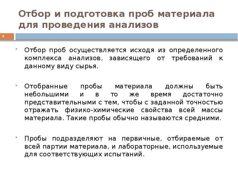 Отбор проб материалов. Подготовка к отбору проб. Отбор и подготовка проб к анализу. Предварительная химическая подготовка пробы. Подготовка проб к проведению анализа.