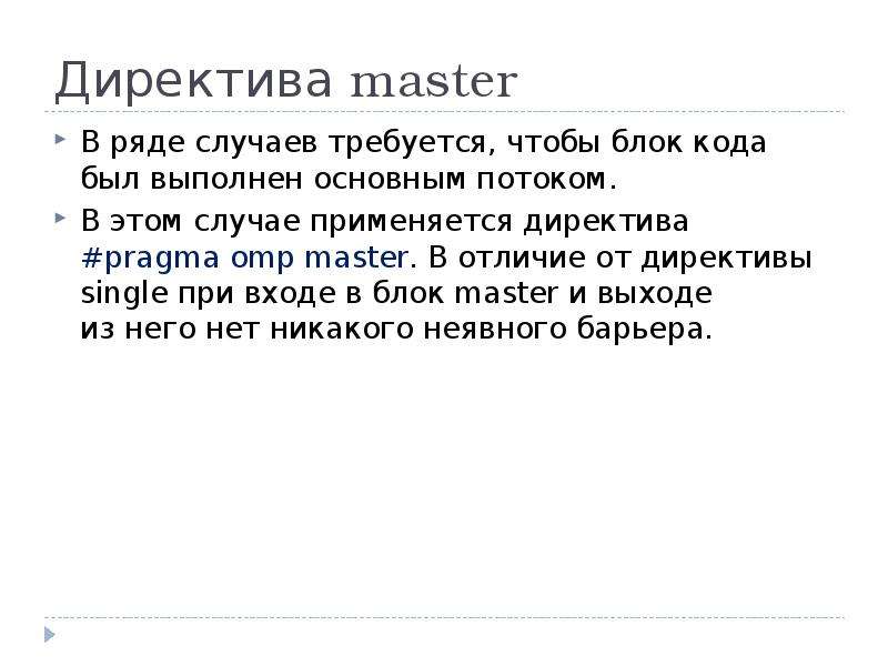 В ряде случаев. Директива Master OPENMP. Отличие директивы от плана. Директива local.