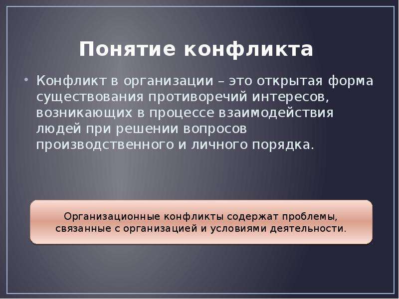 Концепции конфликта. Понятие организационного конфликта. Концепции организационного конфликта. Понятия конфликта и конкуренции. Открытая форма существования противоречий интересов причины.