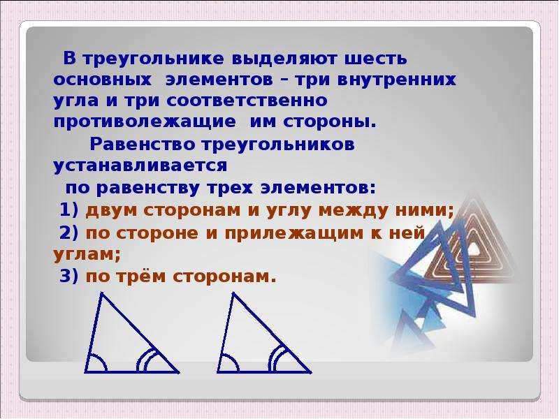 Аксиома треугольника. Равенство треугольников по трем углам. Три элемента треугольника. Противолежащие элементы треугольника. Что выделяют в треугольнике.