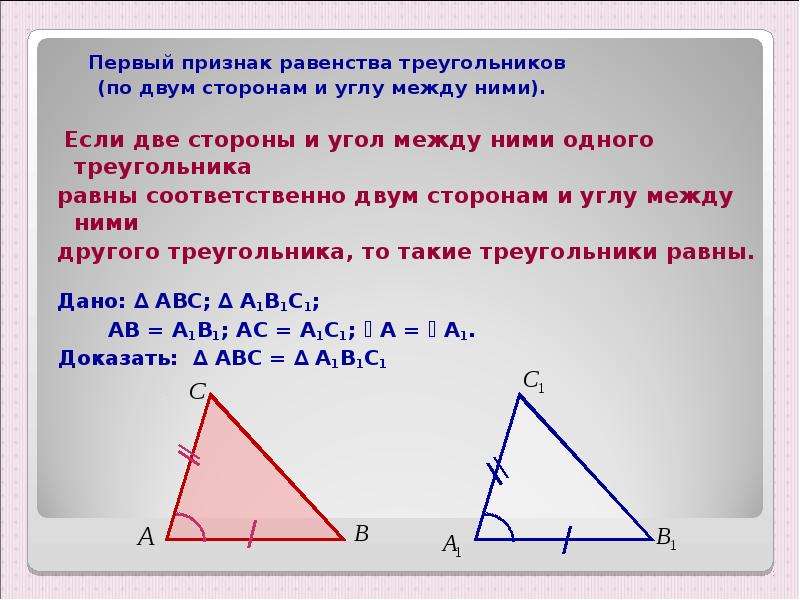 1 признак равенства прямых треугольников. Признак равенства треугольников по 2 сторонам и углу между ними. Признак равенства треугольников по двум сторонам и углу между ними. Признак равенства по двум сторонам и углу между ними. 1 Признак равенства треугольников.