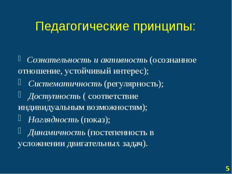 Педагогические принципы. Педагогические принципы это в педагогике. Главный принцип педагогики. Главные принципы педагогики.