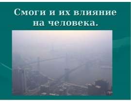 Смоги и их влияние на человека