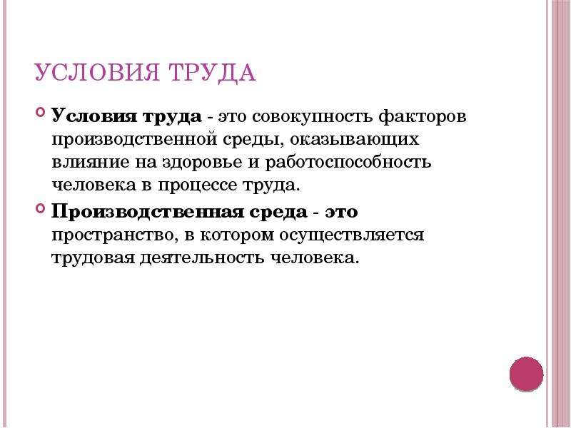 Совокупность факторов производственной среды и трудового