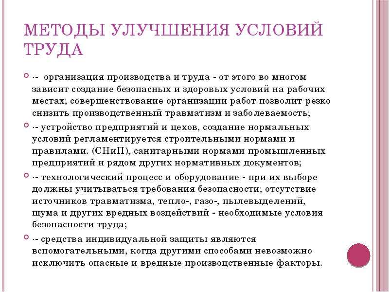 Улучшение условий труда презентация