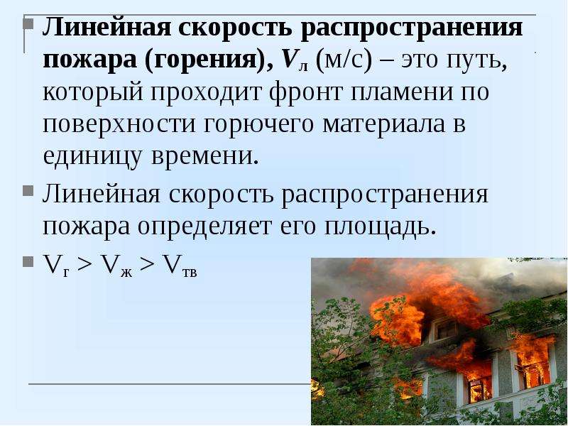 Распространение огня. Справочник РТП линейная скорость. Линейная скорость распространения пожара таблица. Скорость распространения огня при пожаре. Линейное распространение пожара таблица.