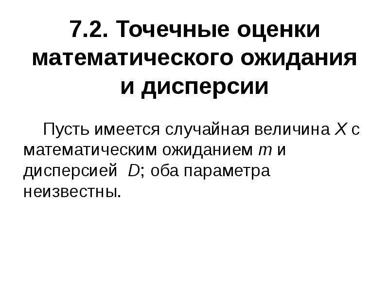 Имеется случайная. Точечная оценка математического ожидания. Точечные оценки математического ожидания и дисперсии. Точечная оценка математического ожидания пример. Точечное математическое ожидание.