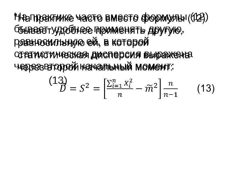 Практик часто. Дисперсия это начальный момент второго порядка. Дисперсия на практике. Второй начальный момент это дисперсия. Дисперсия формула через второй начальный момент.