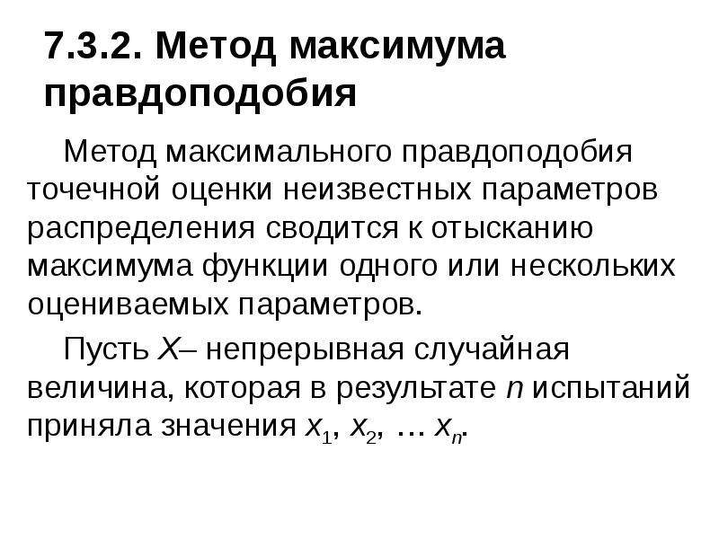 Методы оценки параметров. Формула правдоподобия. Функция правдоподобия для распределения Бернулли. Нахождение параметра методом максимального правдоподобия. Дисперсия оценки максимального правдоподобия.