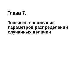 Точечное оценивание параметров распределений случайных величин