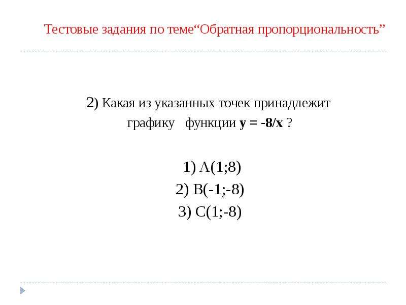 Какая из указанных точек принадлежит графику функции y -8/x. Какая из указанных точек принадлежит графику функции. Какая из точек принадлежит графику функции. Какие точки принадлежат графику функции.