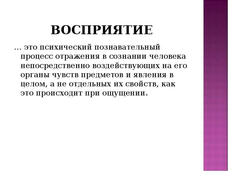 Предмет чувства. Психический познавательный процесс отражения предметов и явлений. Психический процесс целостного отражения предметов и явлений. Восприятие это психический процесс отражения предметов и явлений. Психологический процесс отражения предмета.