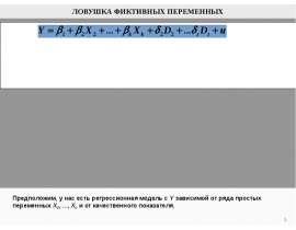 Ловушка фиктивных переменных