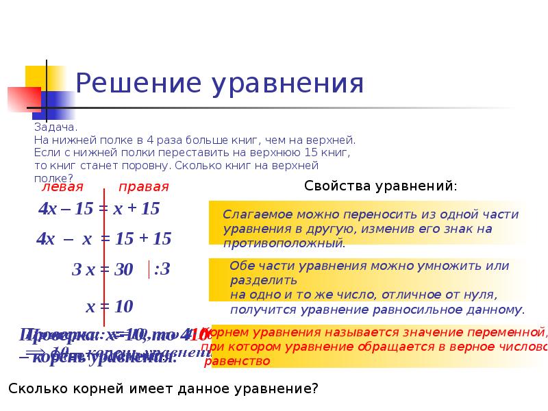 На нижней полке было в 3. Решение задач с помощью уравнений. Уравнение и его корни задания. Задачи с уравнениями. Как решать задачи с уравнениями.