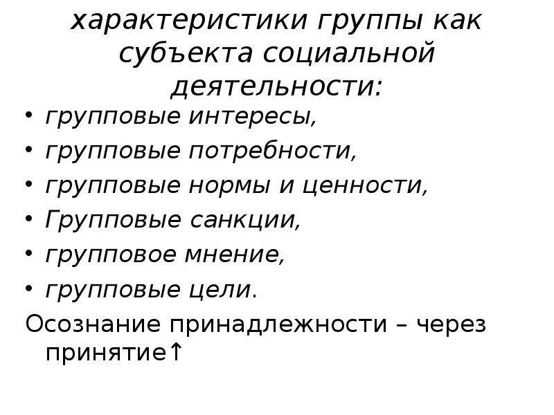 1 группа характеристики. Групповые ценности примеры. Групповые потребности примеры. Групповые ценности малой группы. Групповые нормы и ценности.