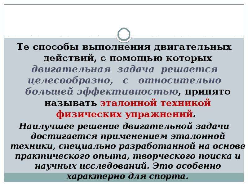 Способы выполнения двигательных действий. Способ выполнения. Способ выполнения двигательных действий спортсмена.. Техника выполнения двигательного действия.