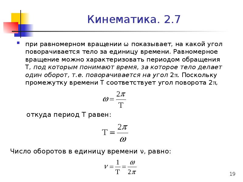 Период обращения 10. Период обращения материальной точки. Период при равномерном вращении тела. Равномерное вращение тела. Единица периода обращения.