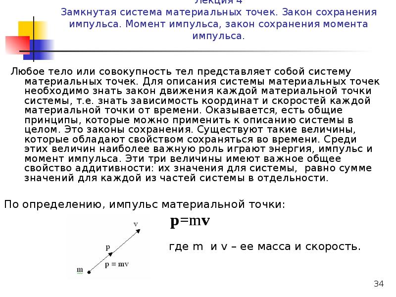 Закон точки. 10. Система материальных точек, закон сохранения импульса. Импульс материальной точки закон сохранения импульса. Закон изменения и сохранения импульса системы материальных точек. Импульс материальной точки и системы материальных.