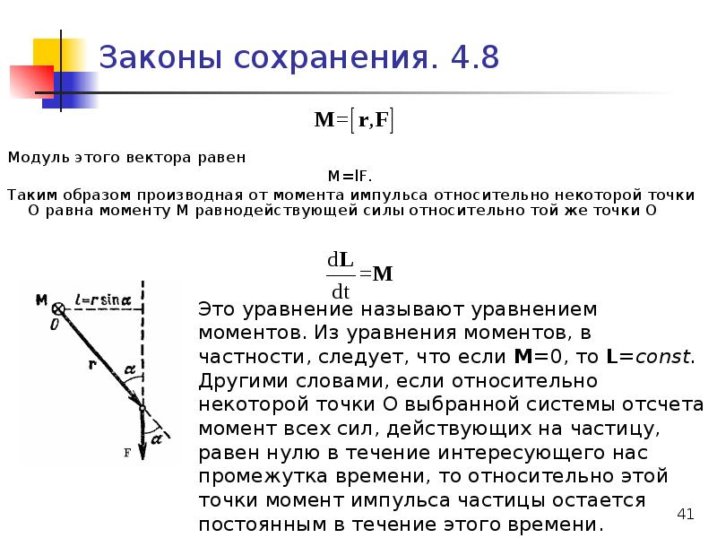 4 вектор силы. Момент импульса относительно некоторой точки. Модуль вектора момента импульса. Модуль вектора момента импульса равен. Производная момента импульса.