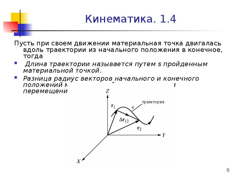 Длина траектории называется