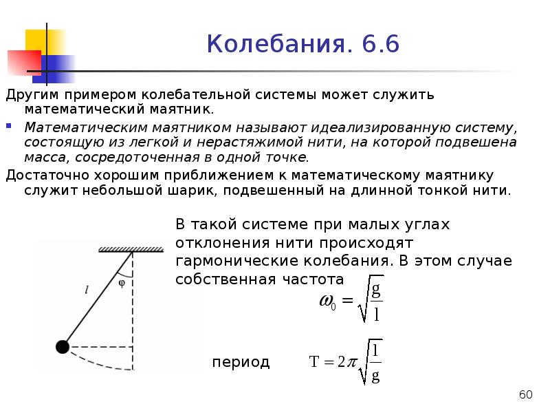 Длина нити формула. Математический маятник квазиупругие силы. Угол отклонения нити от вертикали формула. Сила натяжения нити математического маятника. Формула математического маятника физика.