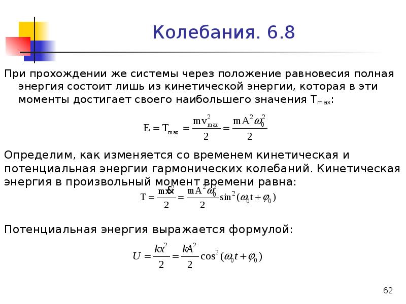 Максимальная потенциальная энергия колебаний. Кинетическая энергия колебаний. Кинетическая энергия гармонических колебаний. Частота колебаний кинетической и потенциальной энергии. Как найти кинетическую энергию колебаний.