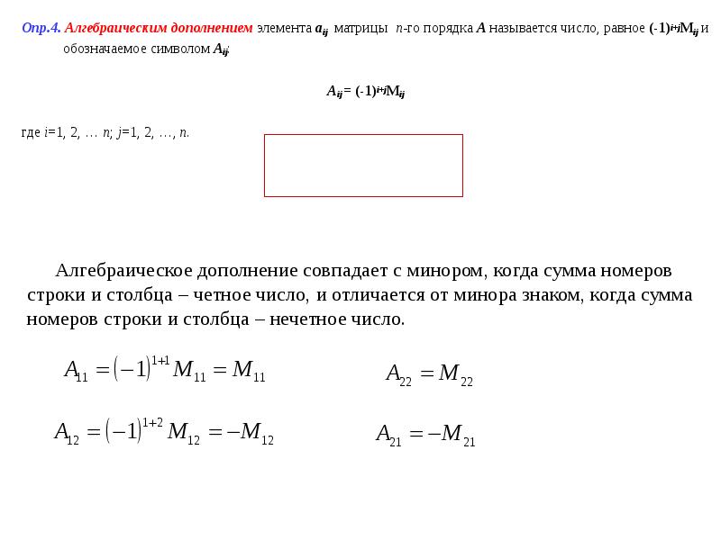 Алгебраическое дополнение матрицы это