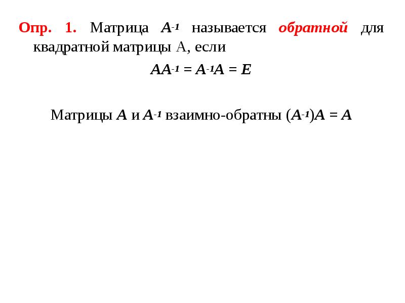 А1 а1 матрицы. Квадратная матрица a-1 называется матрица обратной. Матрица АА-1. Матрица а-1 называется обратной к матрице а если. Обратная матрица а-1.