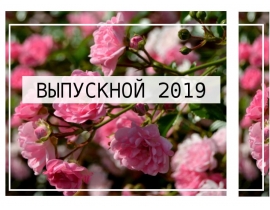 Выпускной 2019
