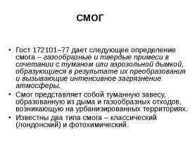 Фотохимический смог и химизм его образования