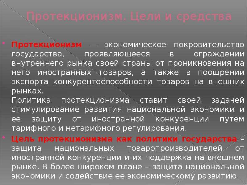 Что такое протекционизм в истории 8 класс