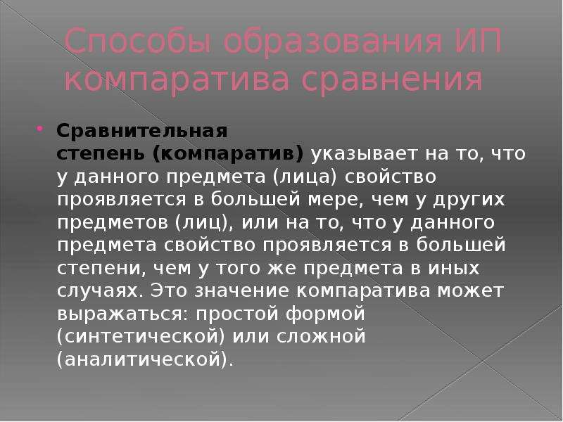 Свойства лица. Формообразование прилагательных. Компаратив. Нормы формообразования прилагательных. Прилагательные в форме компаратива.