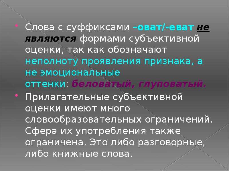 Субъективные формы. Слова с суффиксом оват. Слова с суффиксами евал. Прилагательное с суффиксом еват. Слова с суффиксами Овит евит.