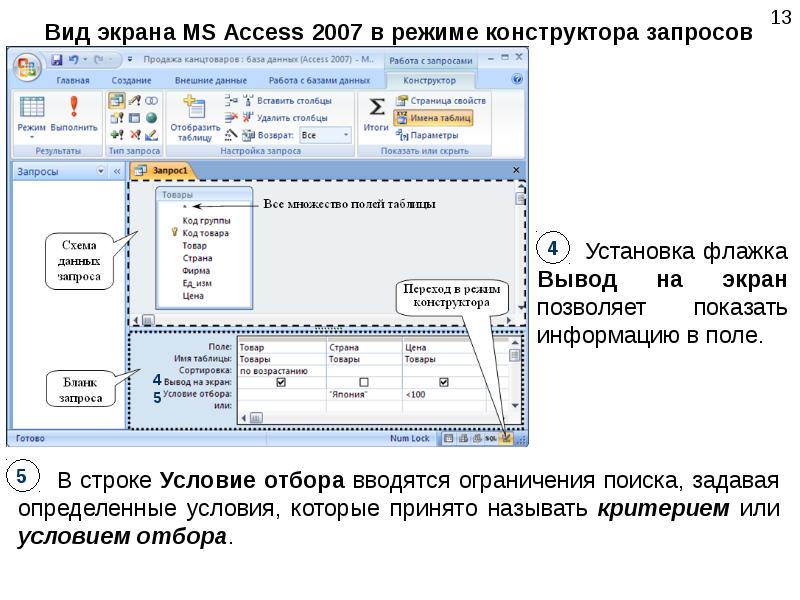 Строка таблицы субд содержит. Конструктор запросов access условия отбора. Режим конструктора в access 2007. Запросы в аксесс 2007. Запрос в режиме конструктора access.