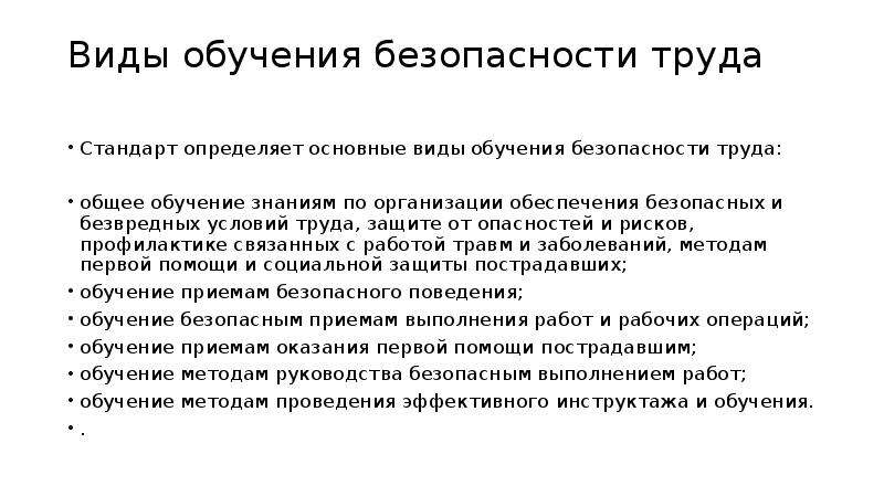 Обучение безопасным методам труда. Сообщение о стандартах труда.