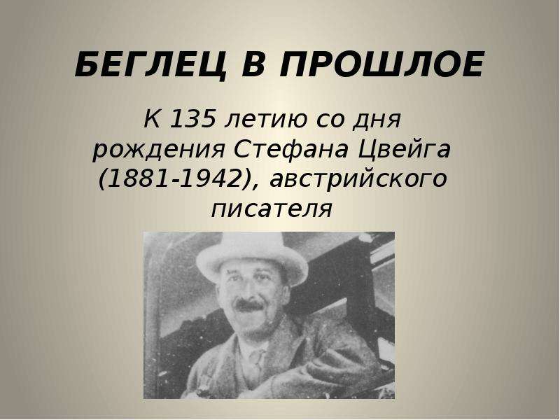 Творческие работы и проекты австрийский писатель с цвейг вспоминал