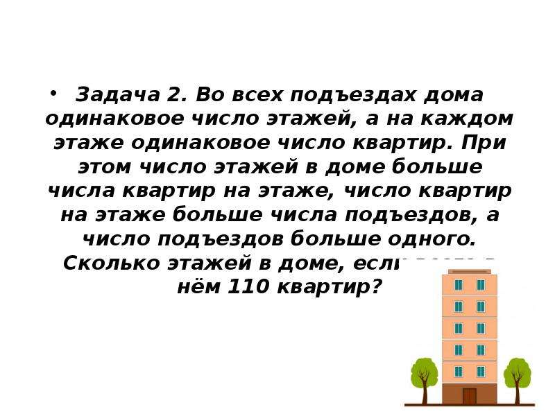 Как решить задачу про этажи и подъезды. Задачи на подъезды и этажи. Задача на квартиру. Задача про этажи и квартиры. Математические задания с домиками подъезд этаж.