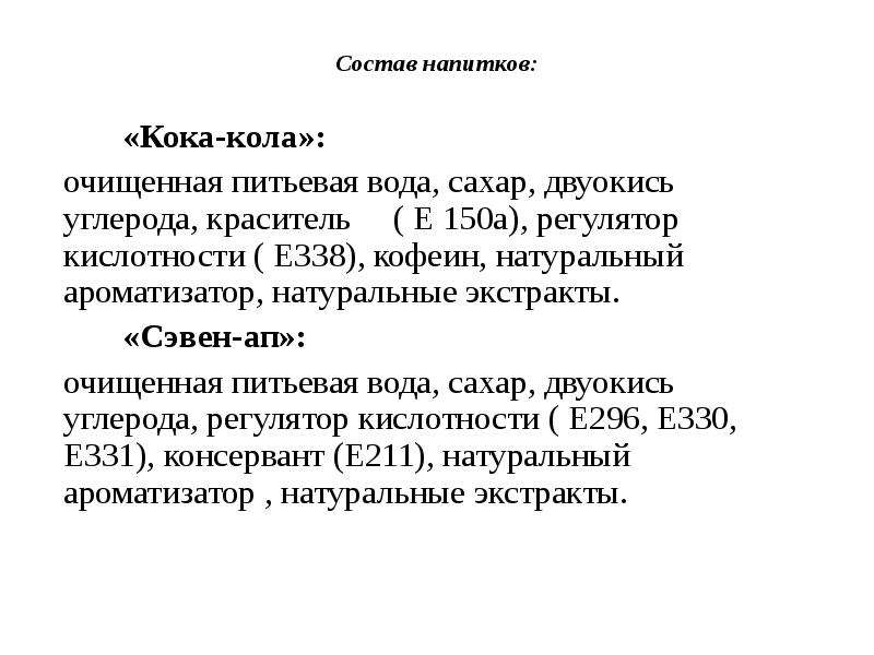 Вред газированных напитков презентация