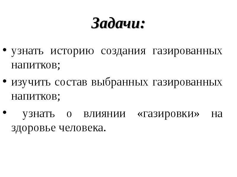 Вред газированных напитков проект