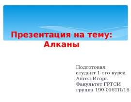 Алканы. Гомологический ряд