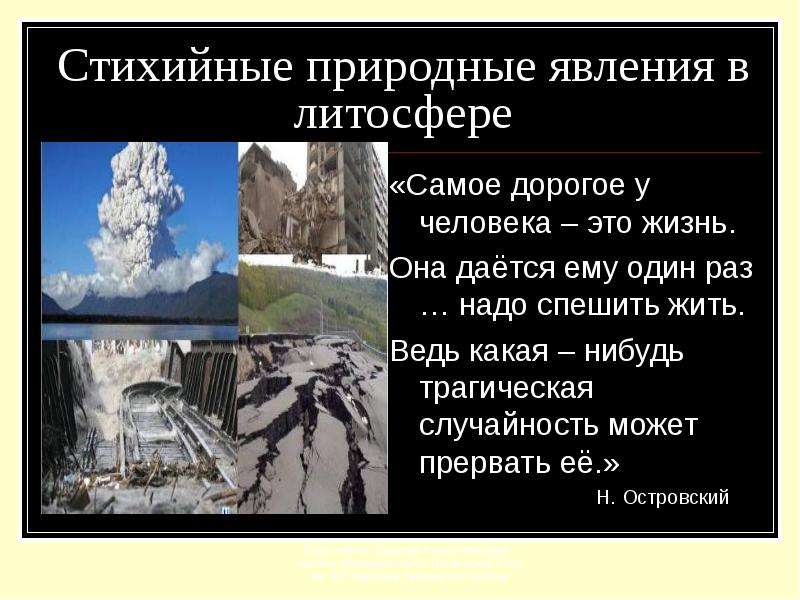 Стихийные природные явления в литосфере, слайд №1