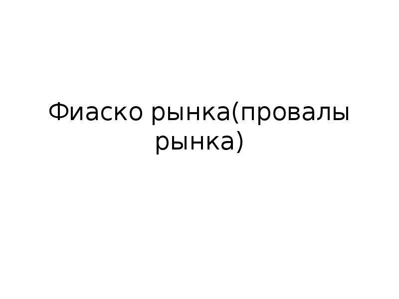 Фиаско 6 букв. Фиаско рынка презентация. Провал фиаско. Автор фиаско рынка. Фиаско ёмкость.