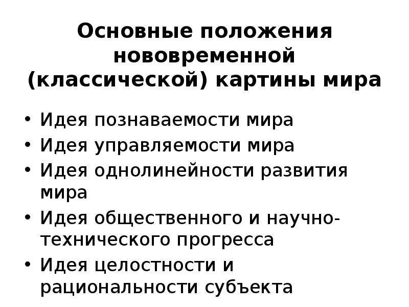 Положения культуры. Основные положения картины мира. Рационалистическая картина мира. В чём состоит особенность нововременной концепции человека. Признаки классической картины мира.