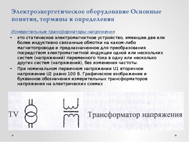 Трансформатор напряжения это. Измерительные трансформаторы напряжения параметры. Обозначение измерительного трансформатора напряжения. Назначение и конструкция измерительных трансформаторов. Назначение трансформатора напряжения.