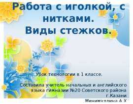Работа с иголкой, нитками. Виды стежков