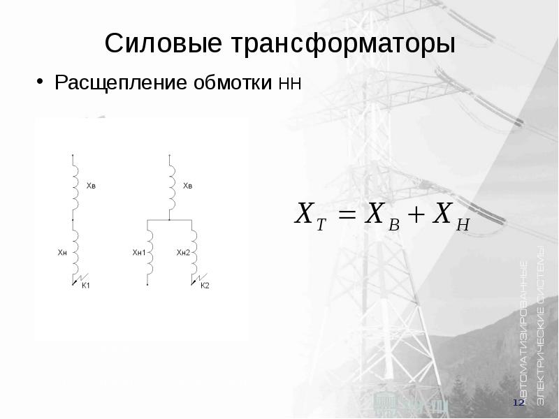 Трансформатор с расщепленной обмоткой на схеме