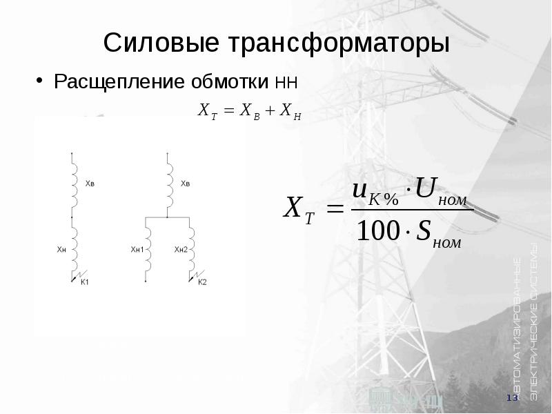 Трансформатор с расщепленной обмоткой на схеме