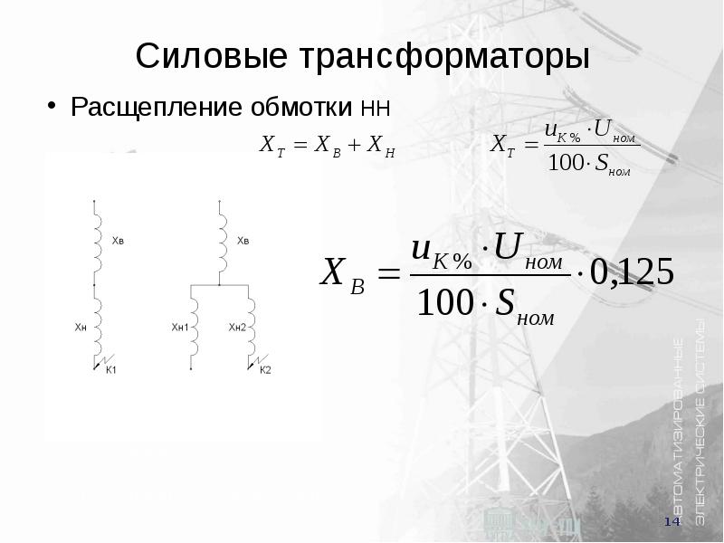 Трансформатор с расщепленной обмоткой на схеме