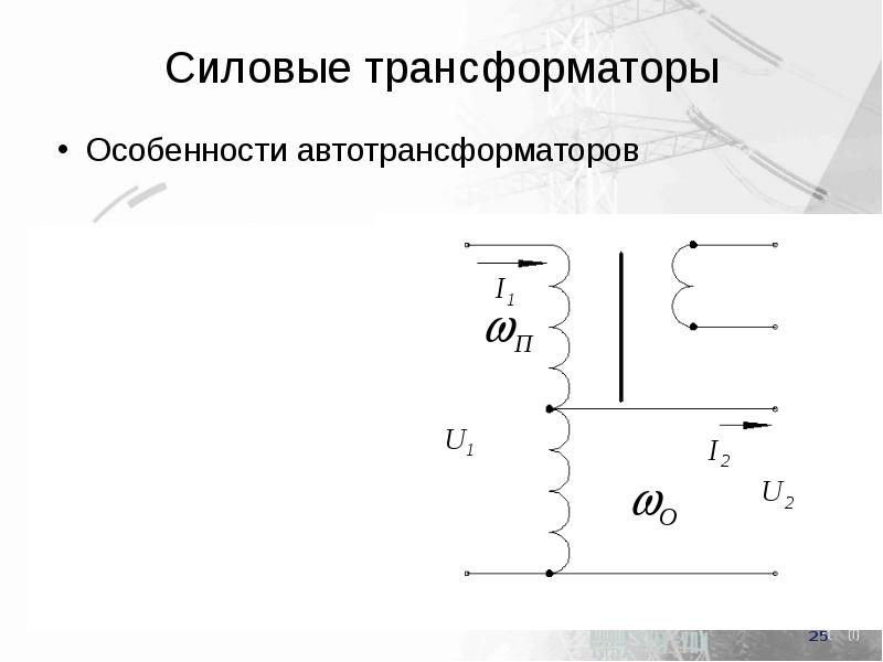 Различие трансформаторов. Преимущества автотрансформатора перед трансформатором. Различие автотрансформатора от трансформатора. Автотрансформатор схема. Автотрансформатор и трансформатор разница.