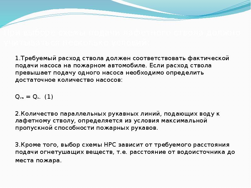 Защищенные расходы. Требуемый расход. Расход перекачиваемой жидкости.